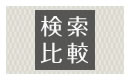 検索比較