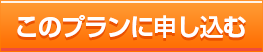 このプランに申し込む